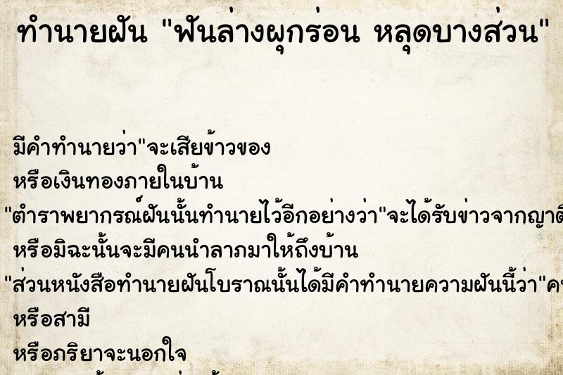 ทำนายฝันฟันล่างผุกร่อนหลุดบางส่วน ทำนายฝันทำนายฝันฟันล่างผุกร่อนหลุดบางส่วน
